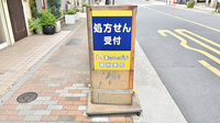 薬ヒグチ調剤薬局 千束店の看板