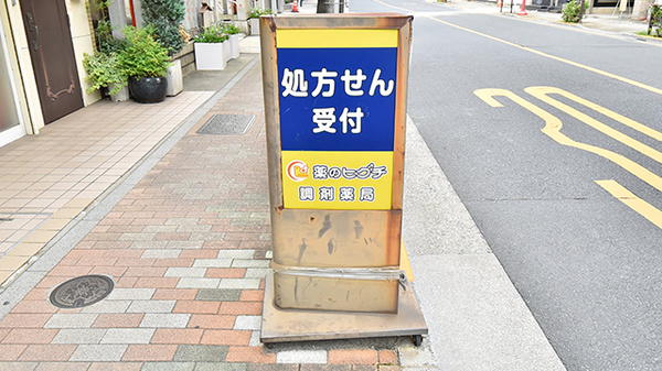 薬ヒグチ調剤薬局 千束店の看板