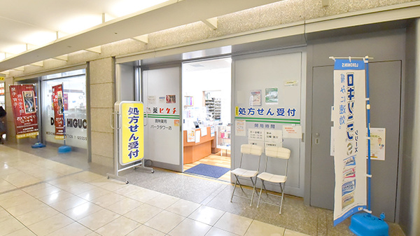 薬ヒグチ調剤薬局 パークタワー店の外観