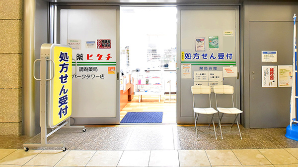 薬ヒグチ調剤薬局 パークタワー店の入口