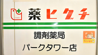 薬ヒグチ調剤薬局 パークタワー店の看板