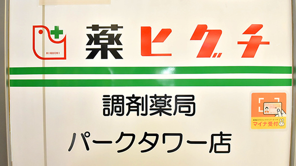薬ヒグチ調剤薬局 パークタワー店の看板