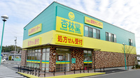杏林堂薬局　志都呂調剤センターの外観