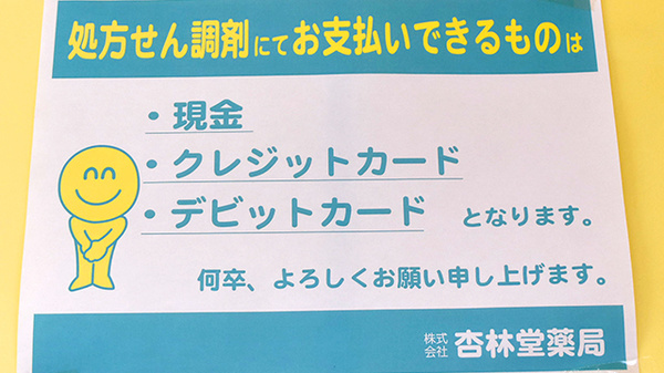 杏林堂薬局　佐鳴湖南調剤センターのクレジットカード対応