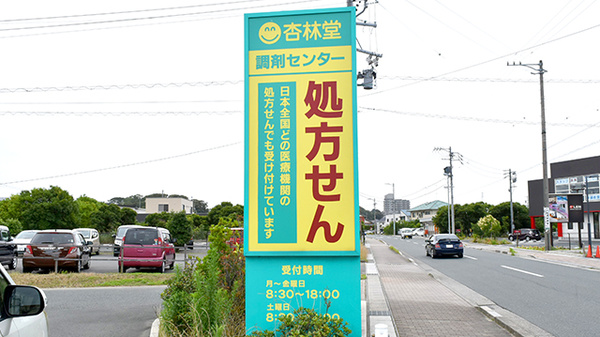 杏林堂薬局　佐鳴湖南調剤センターの看板