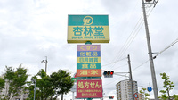 杏林堂薬局　富塚店の看板