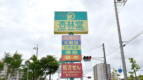 杏林堂薬局　富塚店の看板