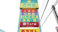 杏林堂薬局　西伊場店の看板
