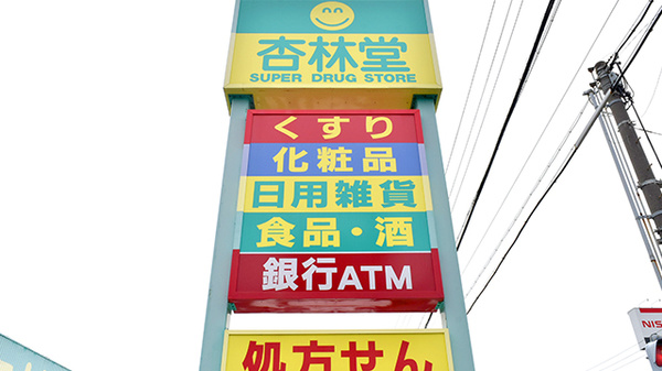 杏林堂薬局　西伊場店の看板
