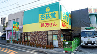 杏林堂薬局　浜松医療ｾﾝﾀｰ前店の外観