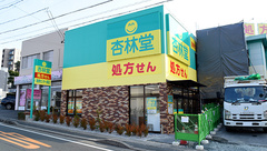 杏林堂薬局　浜松医療ｾﾝﾀｰ前店の外観