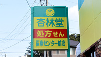 杏林堂薬局　浜松医療ｾﾝﾀｰ前店の看板