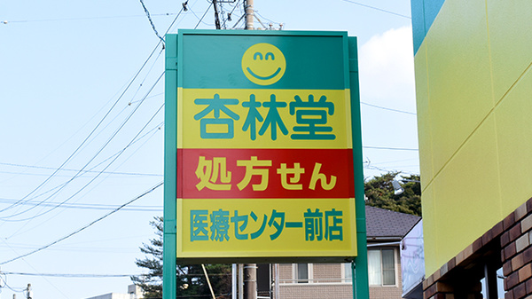 杏林堂薬局　浜松医療ｾﾝﾀｰ前店の看板