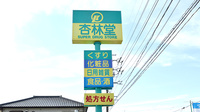 杏林堂薬局小豆餅調剤センターの看板