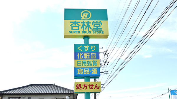 杏林堂薬局小豆餅調剤センターの看板