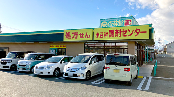 杏林堂薬局小豆餅調剤センターの駐車場