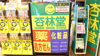 杏林堂薬局　エキマチ店の看板