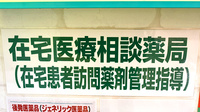 杏林堂薬局　メイワンエキチカ調剤センターの在宅対応