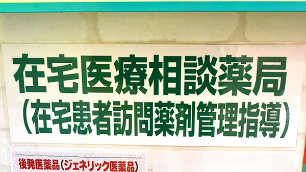 杏林堂薬局　メイワンエキチカ調剤センターの在宅対応