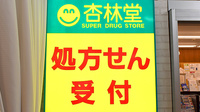 杏林堂薬局　メイワンエキチカ調剤センターの看板