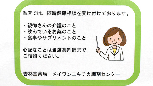 杏林堂薬局　メイワンエキチカ調剤センターの相談対応