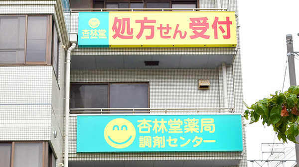 杏林堂薬局　新浜松駅前調剤センターの看板