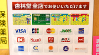 杏林堂薬局　名塚調剤センターのクレジットカード対応