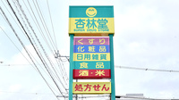 杏林堂薬局　名塚調剤センターの看板