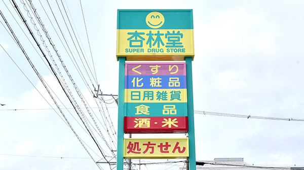 杏林堂薬局　名塚調剤センターの看板