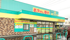 杏林堂薬局　名塚調剤センターの外観