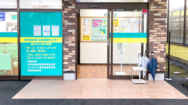杏林堂薬局　名塚調剤センターの入口