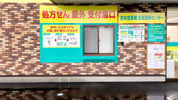 杏林堂薬局　名塚調剤センターのその他サービス