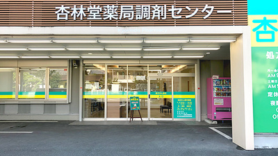杏林堂薬局　遠州病院前店