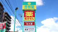杏林堂薬局　新津店の看板