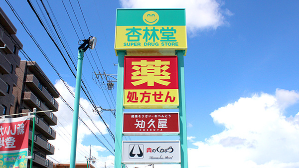杏林堂薬局　新津店の看板