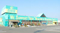 杏林堂薬局　芳川店の外観