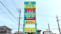 杏林堂薬局　芳川店の看板