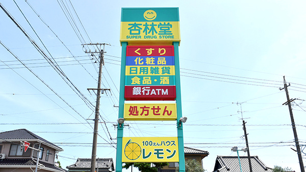 杏林堂薬局　芳川店の看板