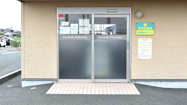杏林堂薬局　高塚調剤センターの入口