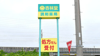 杏林堂薬局　高塚調剤センターの看板
