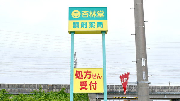 杏林堂薬局　高塚調剤センターの看板