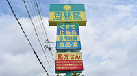 杏林堂薬局　引佐店の看板
