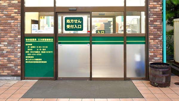 杏林堂薬局　三方原聖隷前店の入口