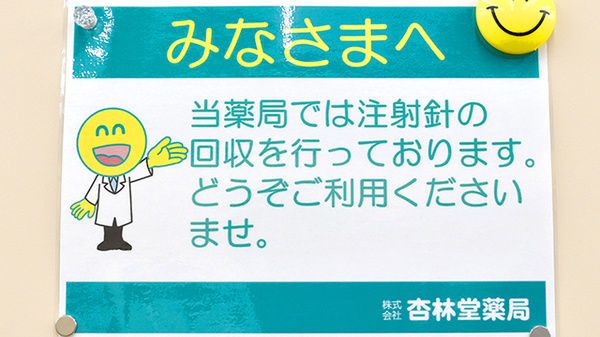 杏林堂薬局　三方原聖隷前店の使用済み注射針回収