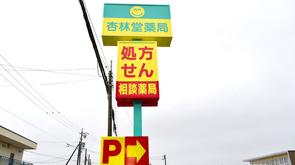杏林堂薬局　三方原聖隷前店の看板