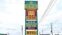 杏林堂薬局　於呂店の看板