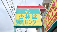 杏林堂薬局　労災病院前店の看板