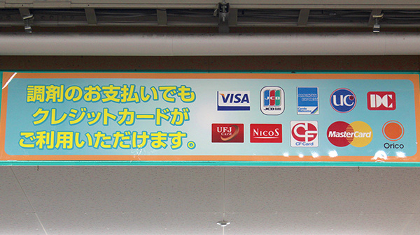 杏林堂薬局　豊田小立野店のクレジットカード対応