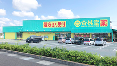 杏林堂薬局　豊田小立野店の外観