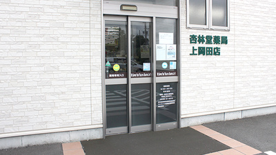 杏林堂薬局　上岡田店の入口